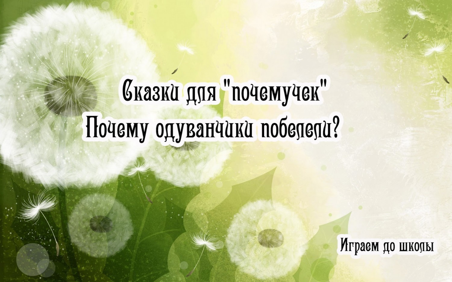 Персональный сайт Подорожкиной Л.И. - сказки для 